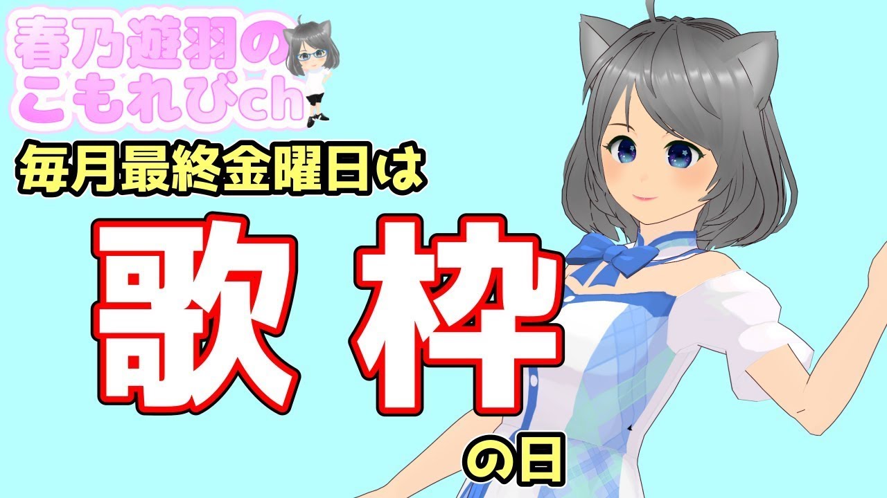 【第172回】月の最後の金曜日は歌枠♪DJ遊羽の気ままにRADIO#歌枠 #バ美肉 #VTuber