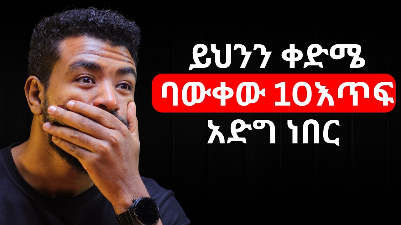 ይህን በጊዜ ባውቀው ብዬ ተመኘሁ!
