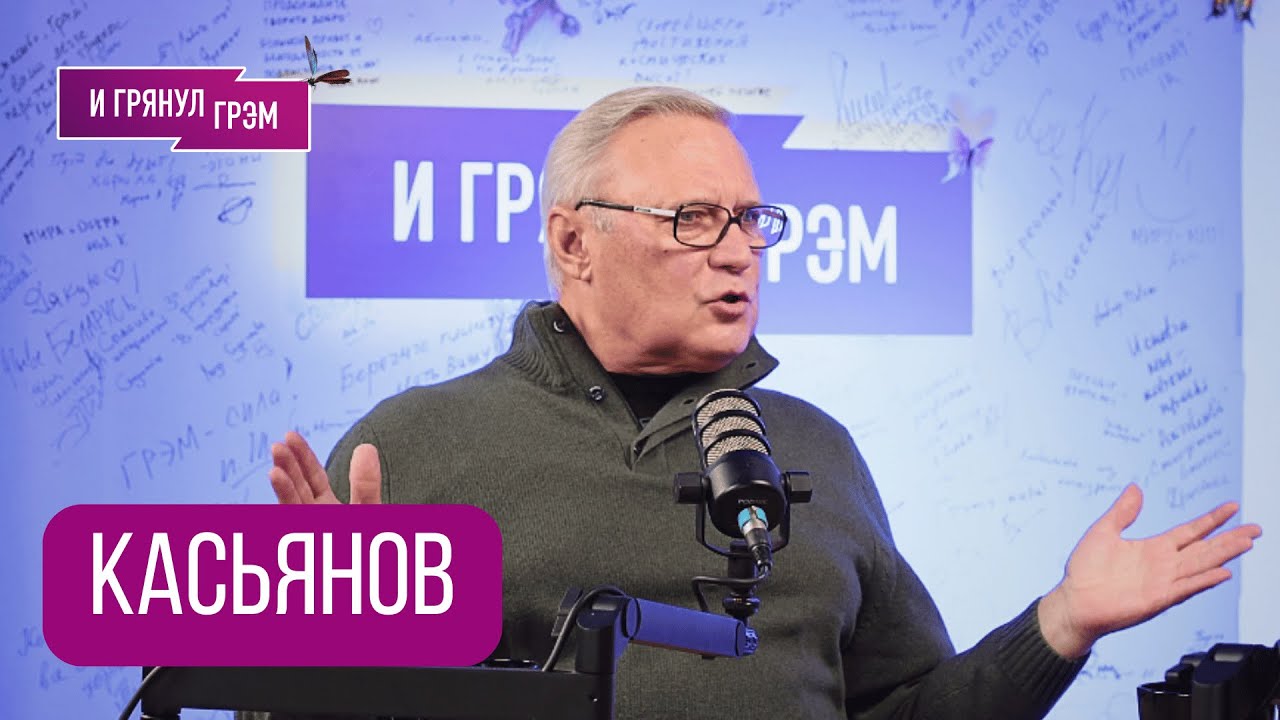 КАСЬЯНОВ: 