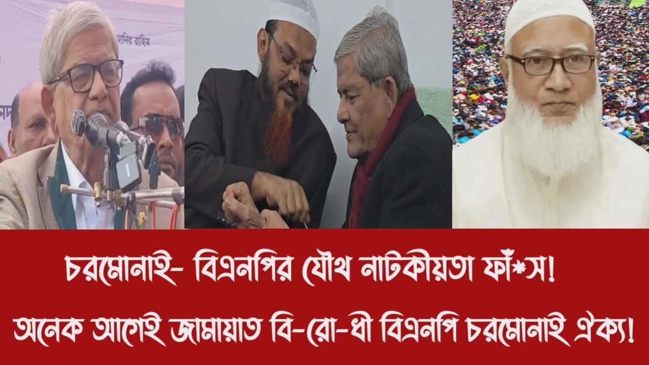 চরমোনাই- বিএনপির যৌথ নাটকীয়তা ফাঁ*স!||অনেক আগেই জামায়াত বি-রো-ধী বিএনপি চরমোনাই ঐক্য!