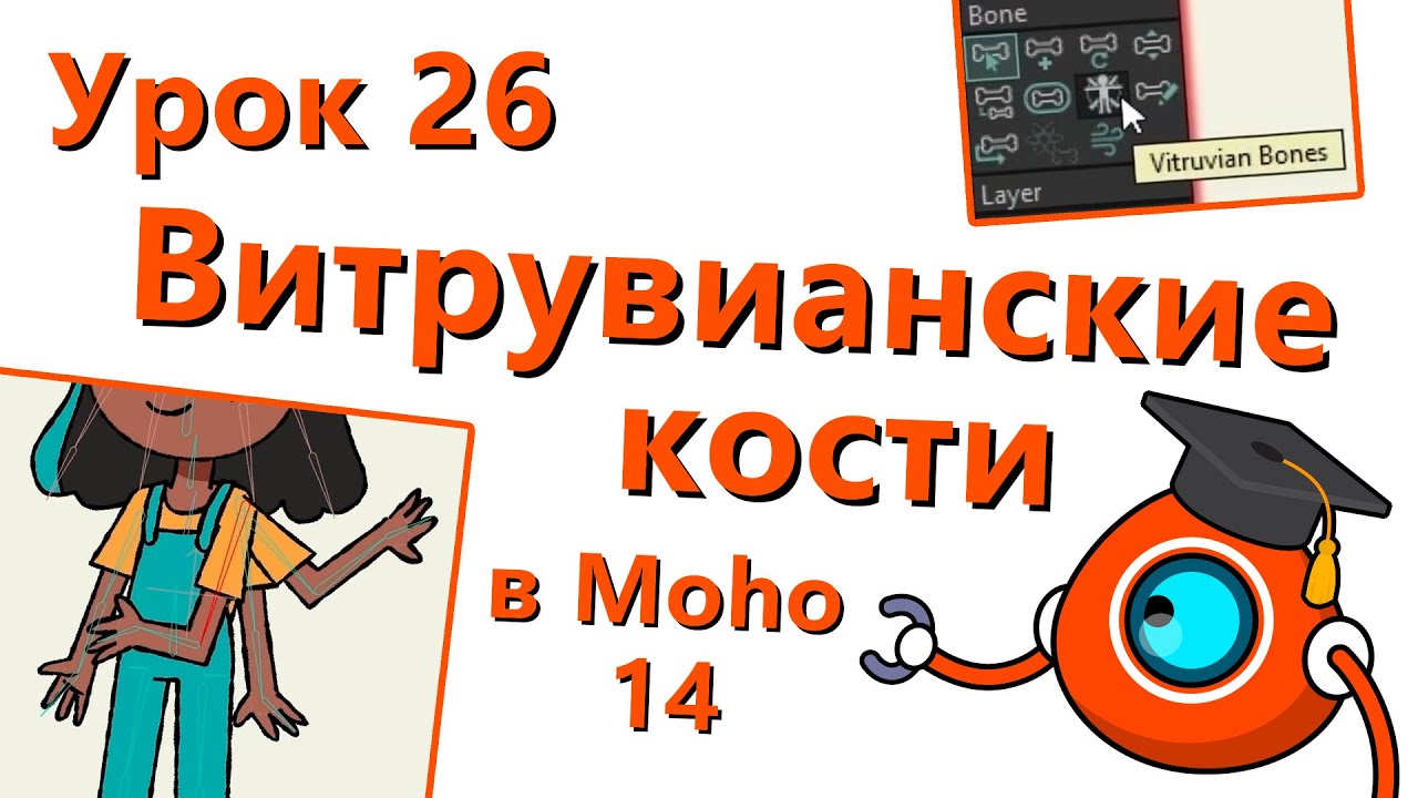 Бесплатный курс по Moho 14 - Урок 26 - Витрувианские кости (Vitruvian Bones)