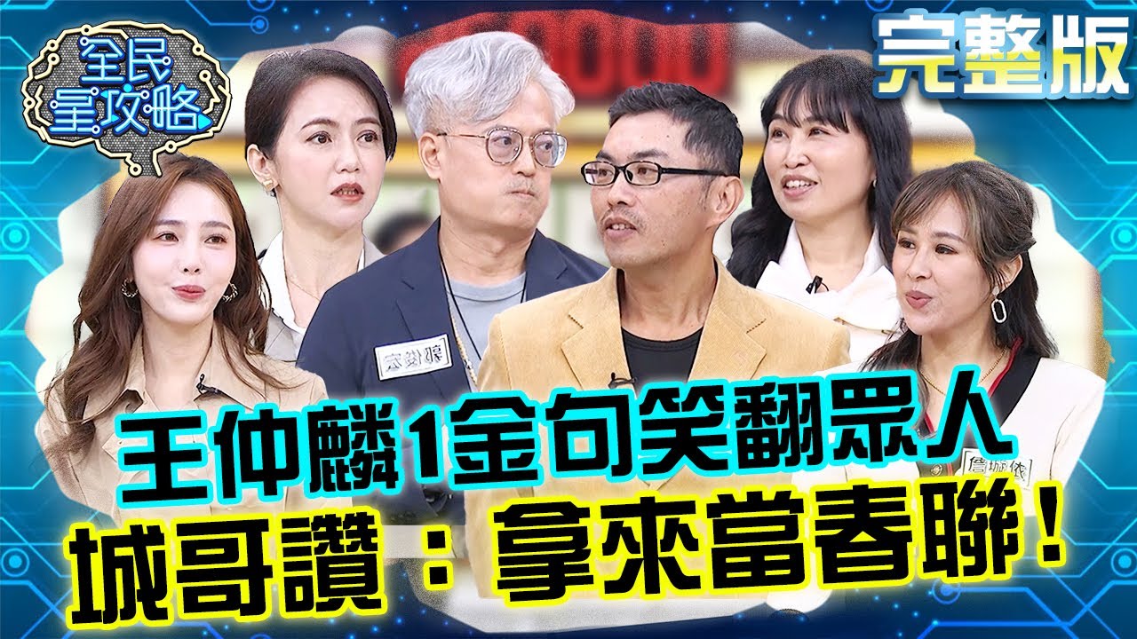 王仲麟金句「千萬成回憶」笑翻眾人？城哥讚：拿來當春聯！20250122 曾國城 郭俊宏 完整版 2025理財關鍵專家 EP1202【全民星攻略】