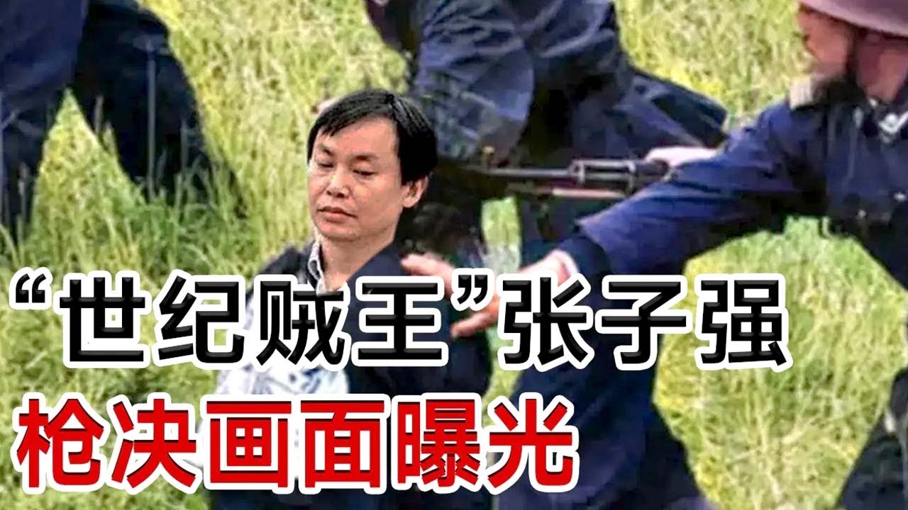 普法｜“世纪贼王”张子强枪决画面！绑架李嘉诚之子，勒索10亿现金买28套房子，还未享受人就没了......#奇闻逸事