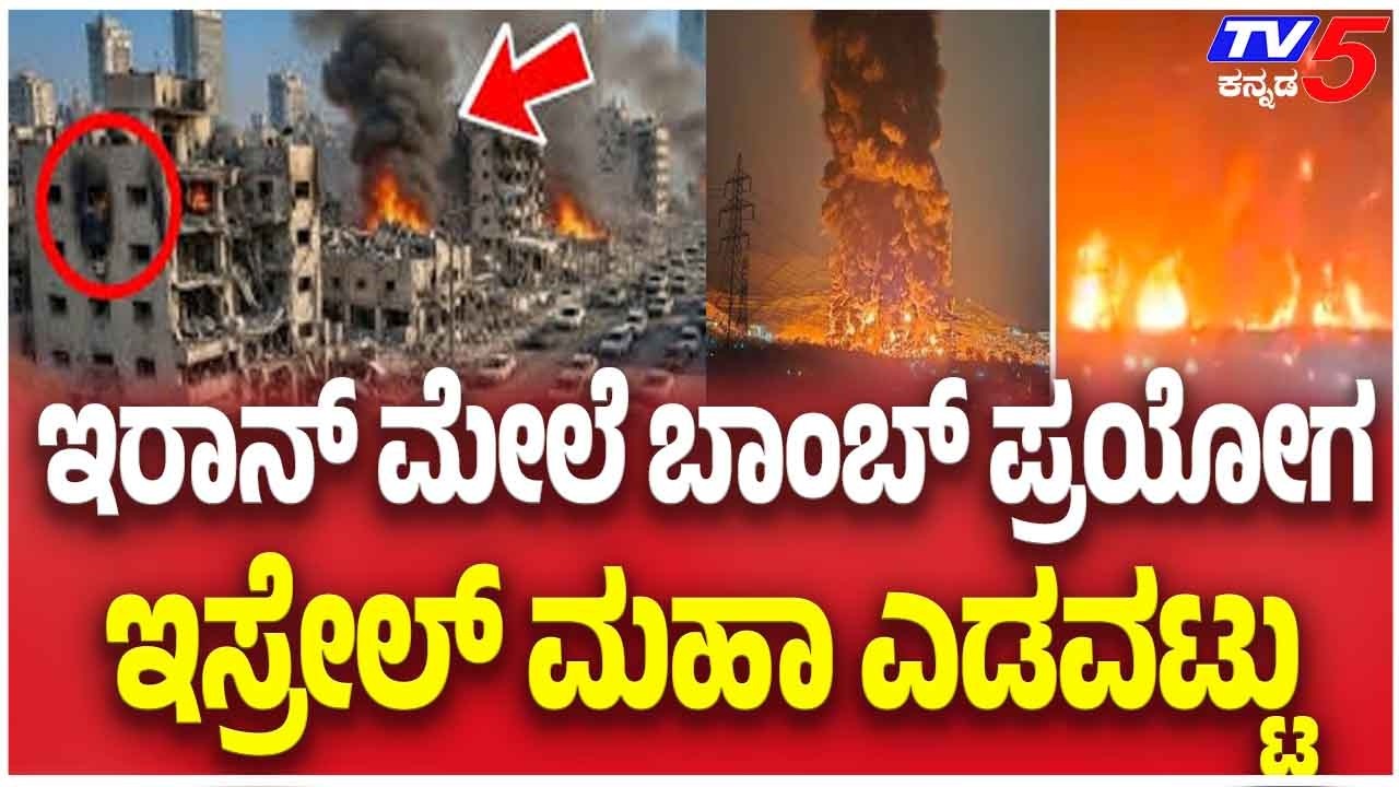 Israel’s Bombing On Iran Is A Major Mistake | ಇರಾನ್ ಮೇಲೆ ಬಾಂಬ್ ಪ್ರಯೋಗ ಇಸ್ರೇಲ್ ಮಹಾ ಎಡವಟ್ಟು