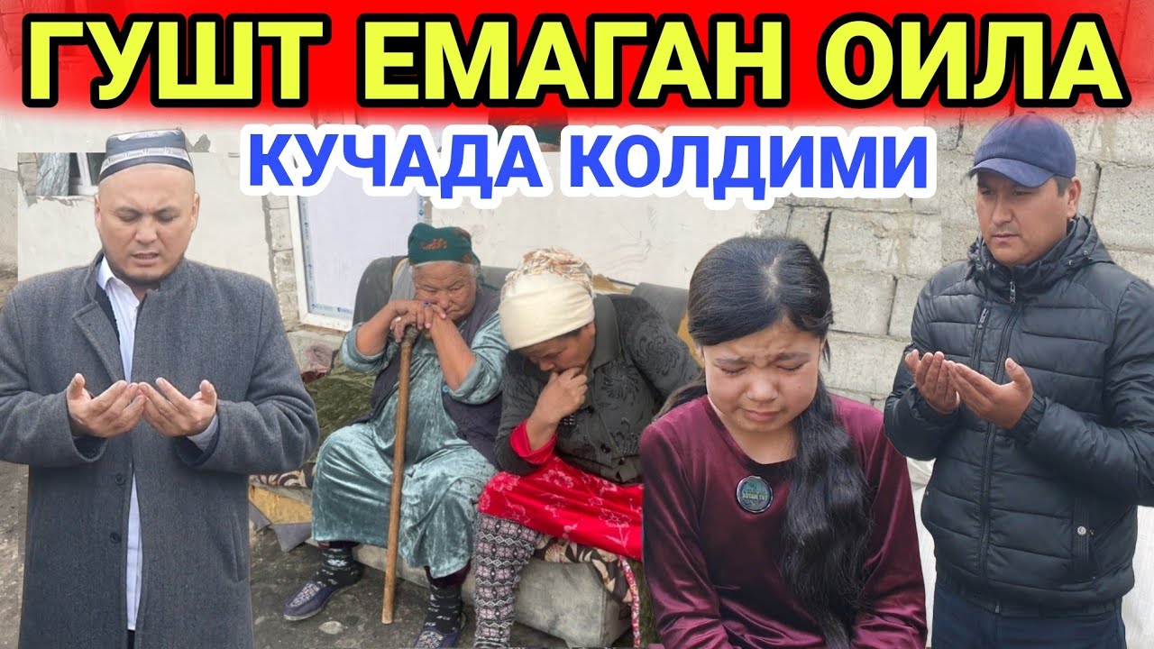 ГУШТ ЕМАГАН ОИЛАНИ УЙИДАН ОЛИБ КЕТДИК ....МЕНИ КЕЧИРИНГЛАР