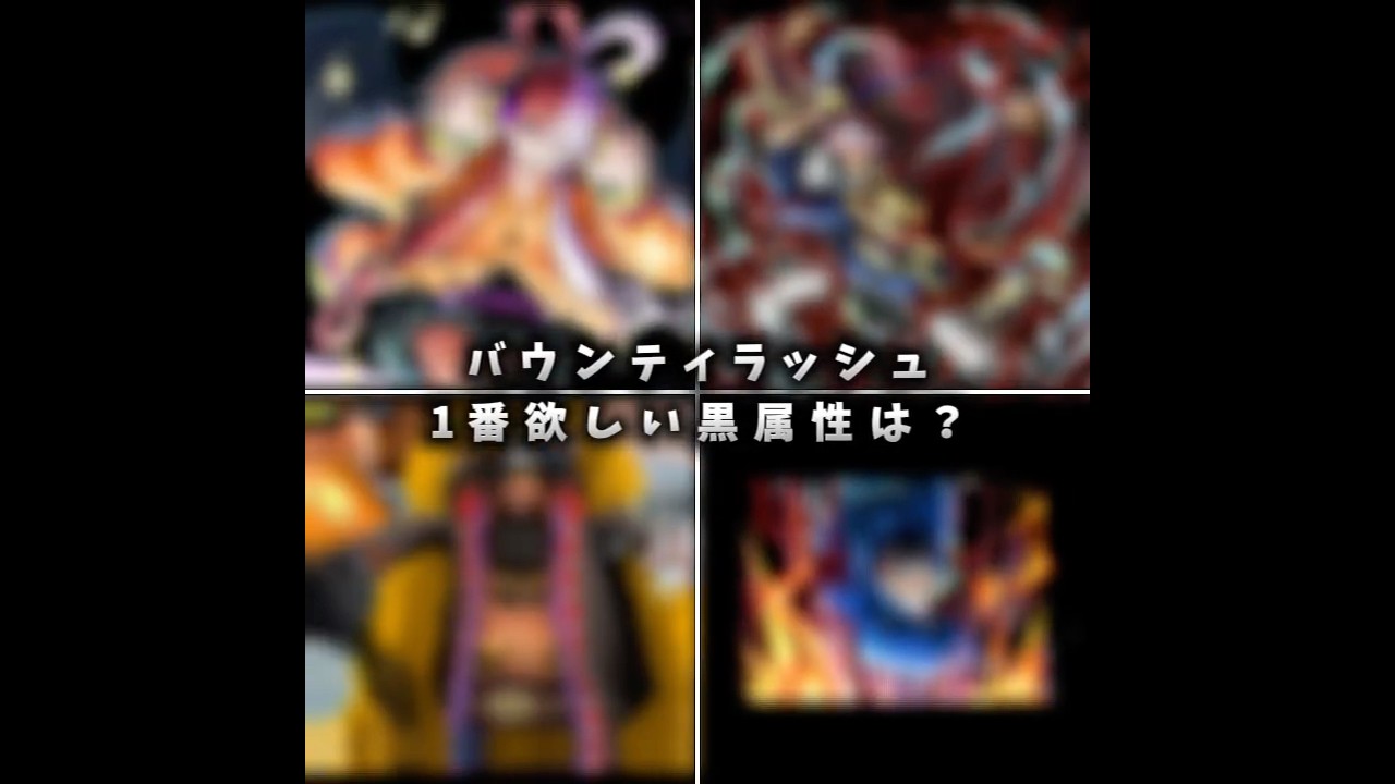 今、一番みんなが欲しい黒属性は？【バウンティラッシュ】 