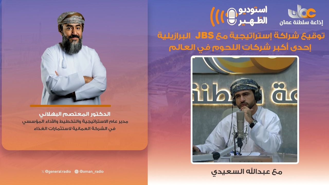 توقيع شراكة إستراتيجية مع JBS  البرازيلية إحدى أكبر شركات اللحوم في العالم