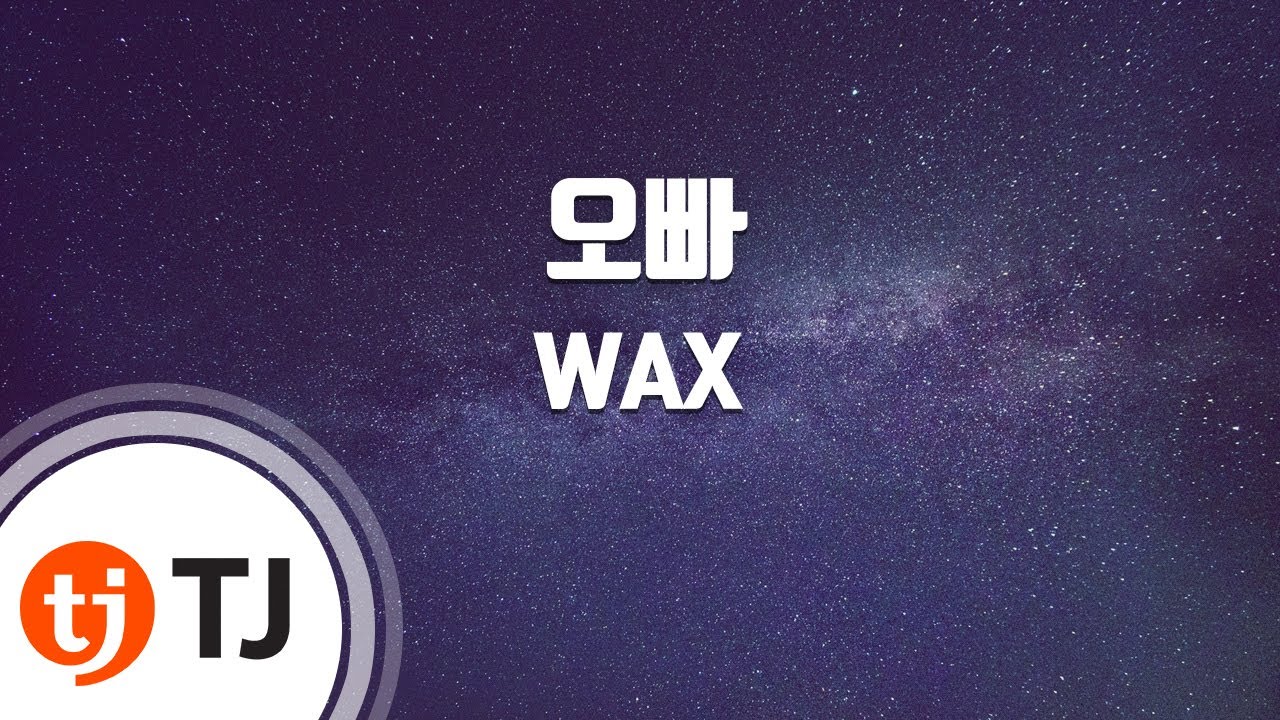 [TJ노래방] 오빠 - WAX / TJ Karaoke