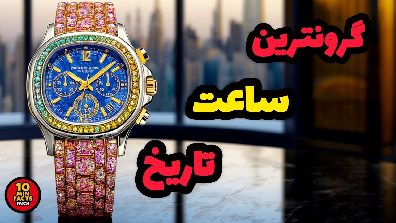 پتک فیلیپ ؛ برندی اصیل با ساعت های میلیون دلاری !