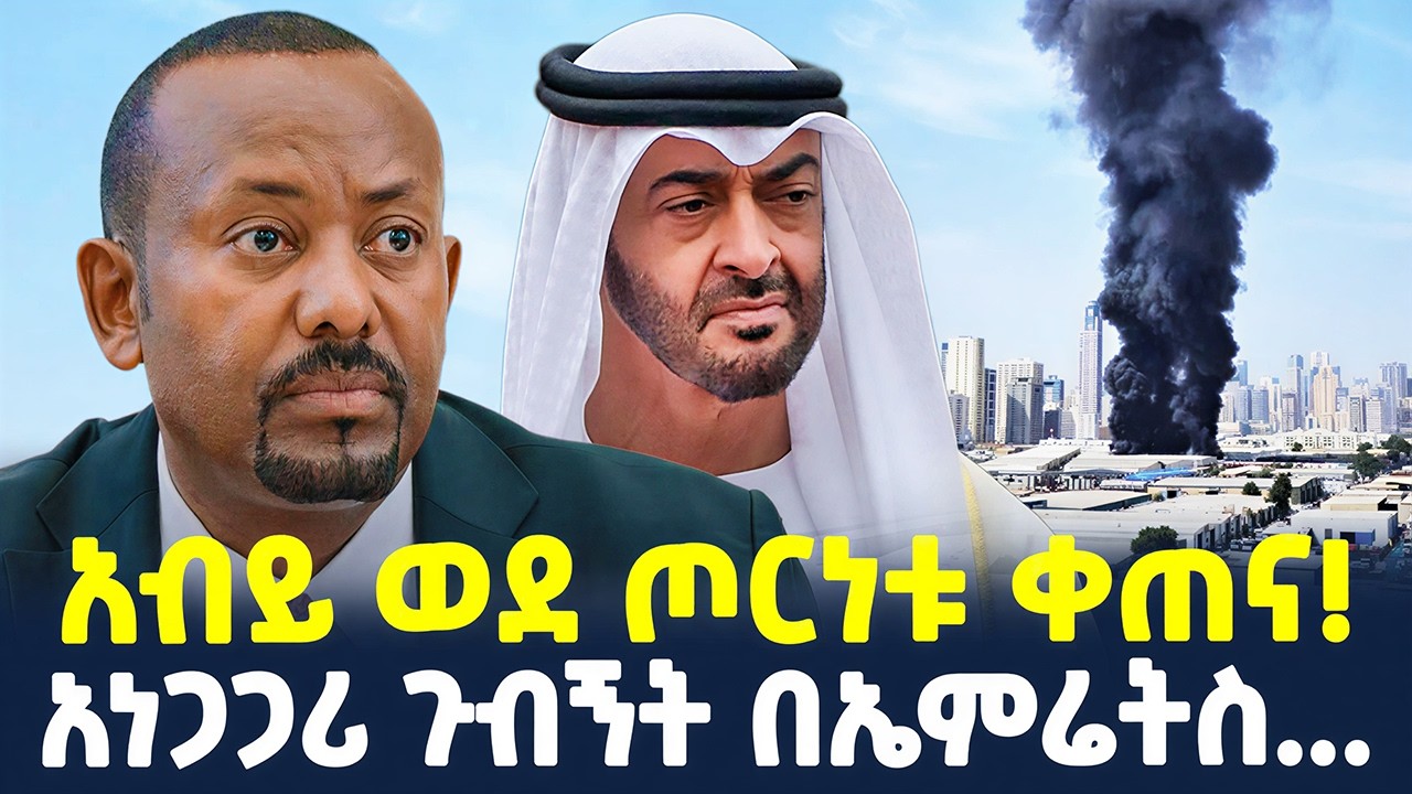 #ethiopia : የጉዞው ምስጢር… | አብይ ወደ ጦርነቱ ቀጠና…| @ShegerTimesMedia