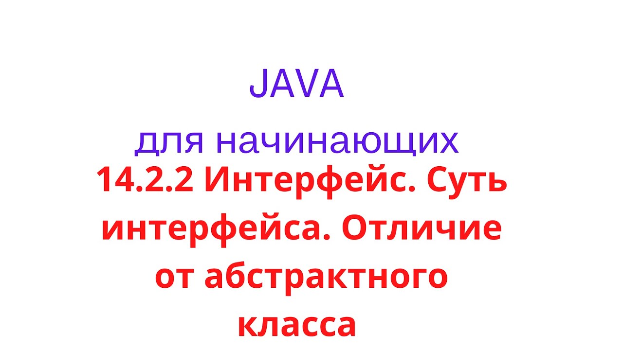 Java урок - 14.2.2 Интерфейс(interface).  Суть интерфейса, отличие от абстрактного класса