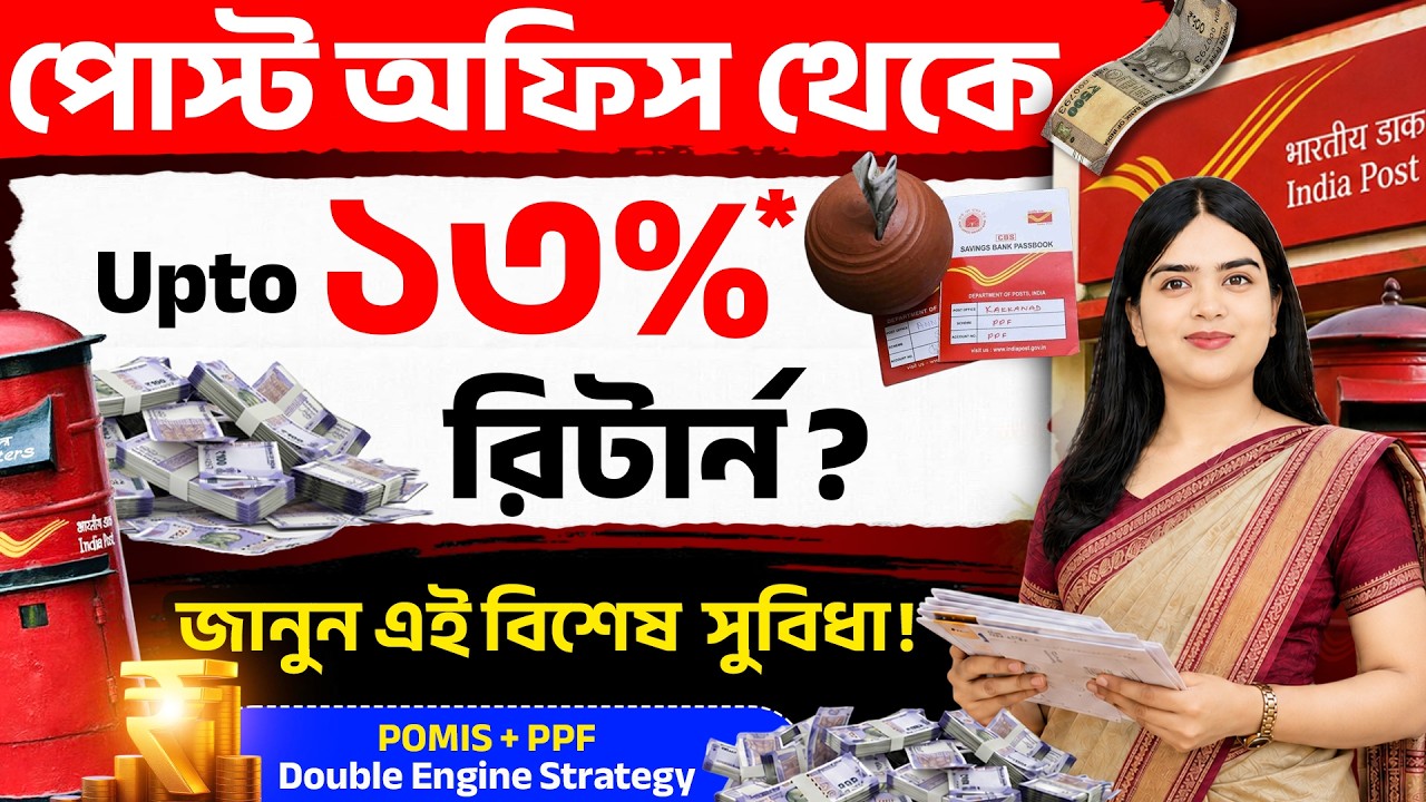 Post Office Monthly Income Scheme | Double Engine Strategy | Post Office MIS, PPF Strategy | Barnali