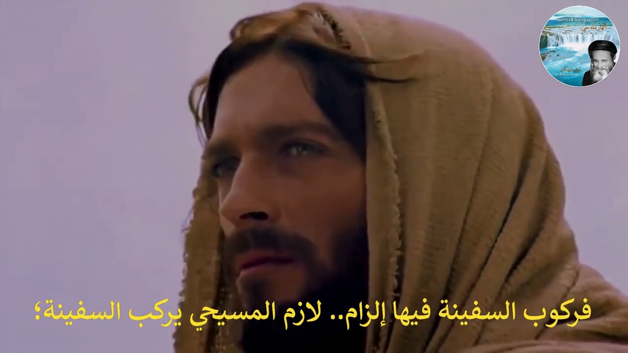 286  مسيرتنا في بحر العالم إلزامية (مقطع من عظة 50- أنا هو لا تخافوا)