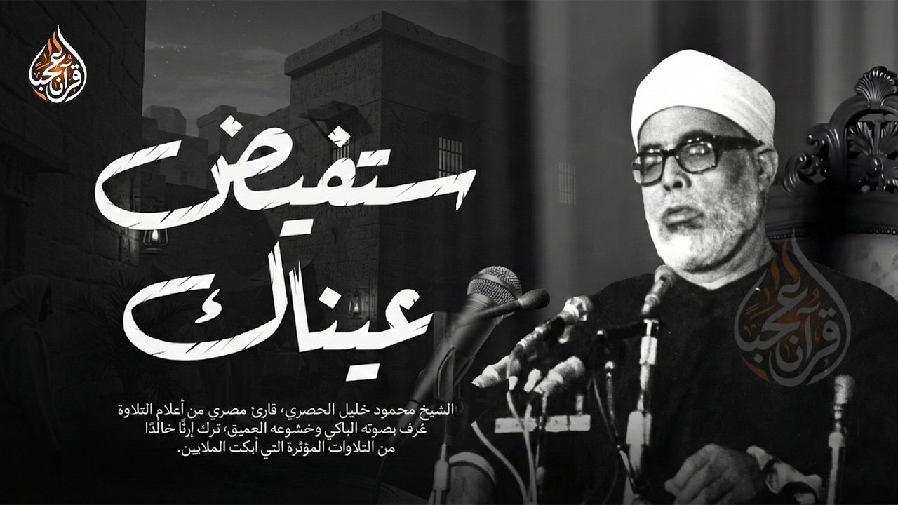 ستفيض عيناك مع هذه التلاوة المؤثرة ✦ محمود خليل الحصري الصوت الباكي ✦ صوت نقي 🎧