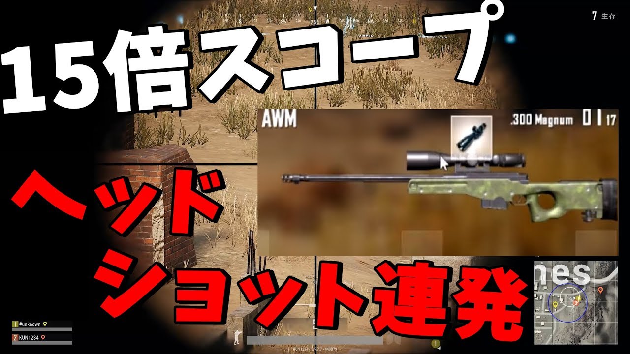 AWM15倍スコープでヘッドショット連発して優勝 -PUBG【KUN】