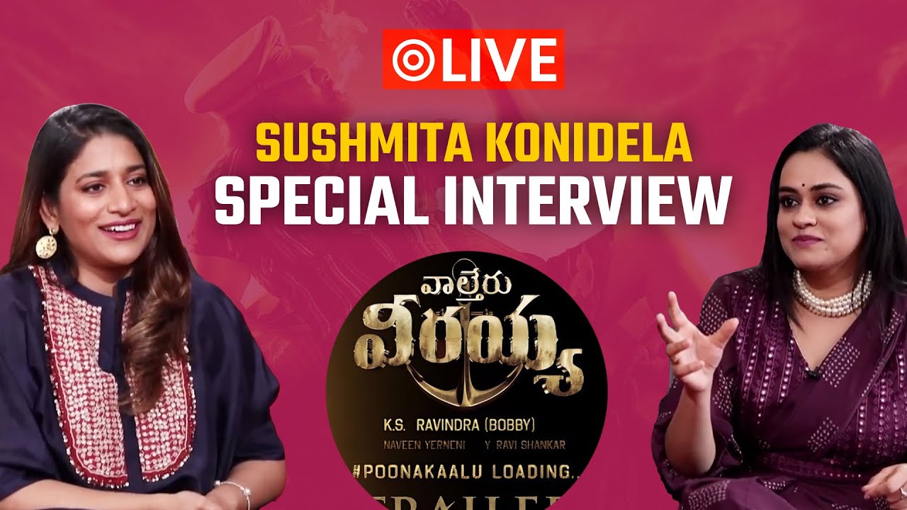 LIVE: సుస్మిత కొణిదెల  ప్రత్యేక  ఇంటర్వ్యూ || Sushmita Konidela SPECIAL INTERVIEW
