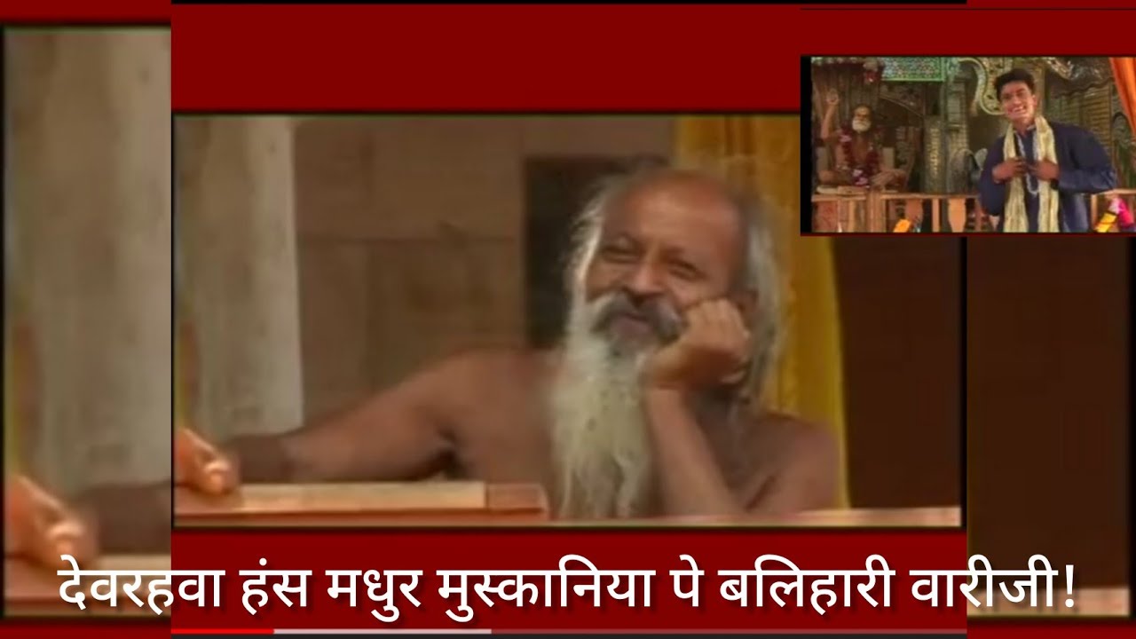 #devrahababa देवरहवा हंस मधुर मुस्कानिया पे बलिहारी वारीजी  || Harishankar Tiwari