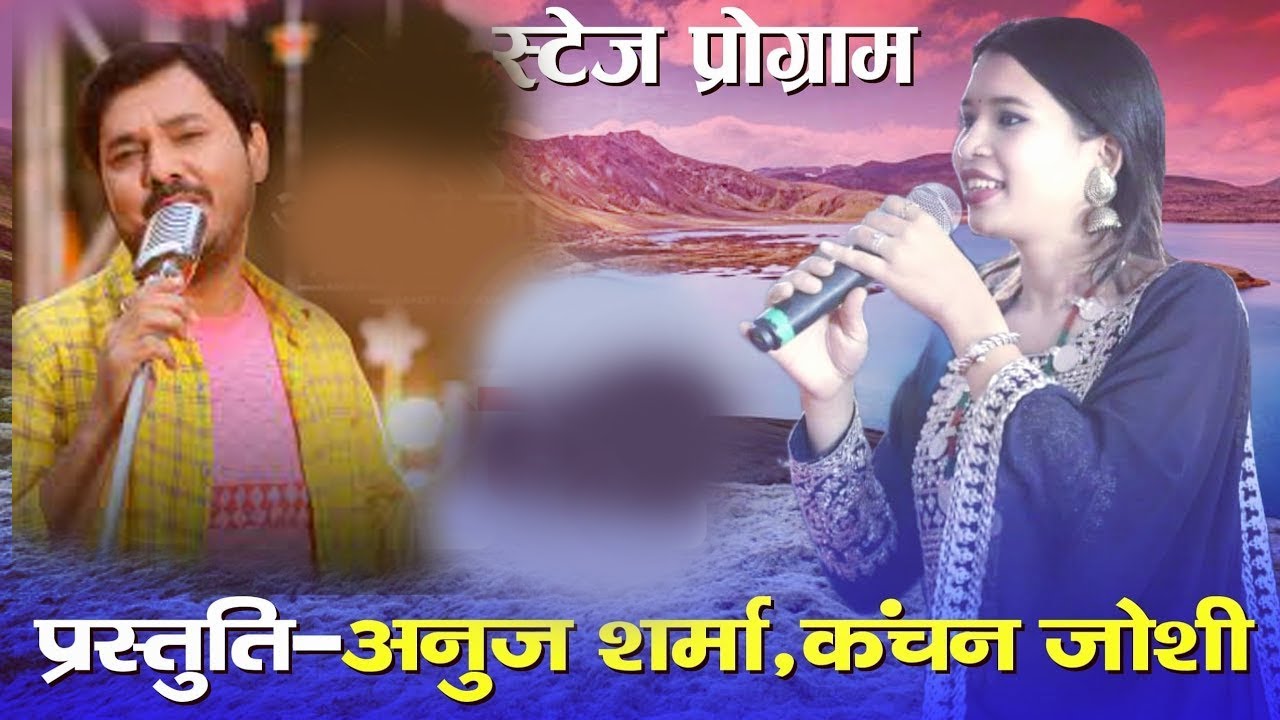 Anuj Sharma and kanchan Joshi stage show 2023 || song comptition stage show ||