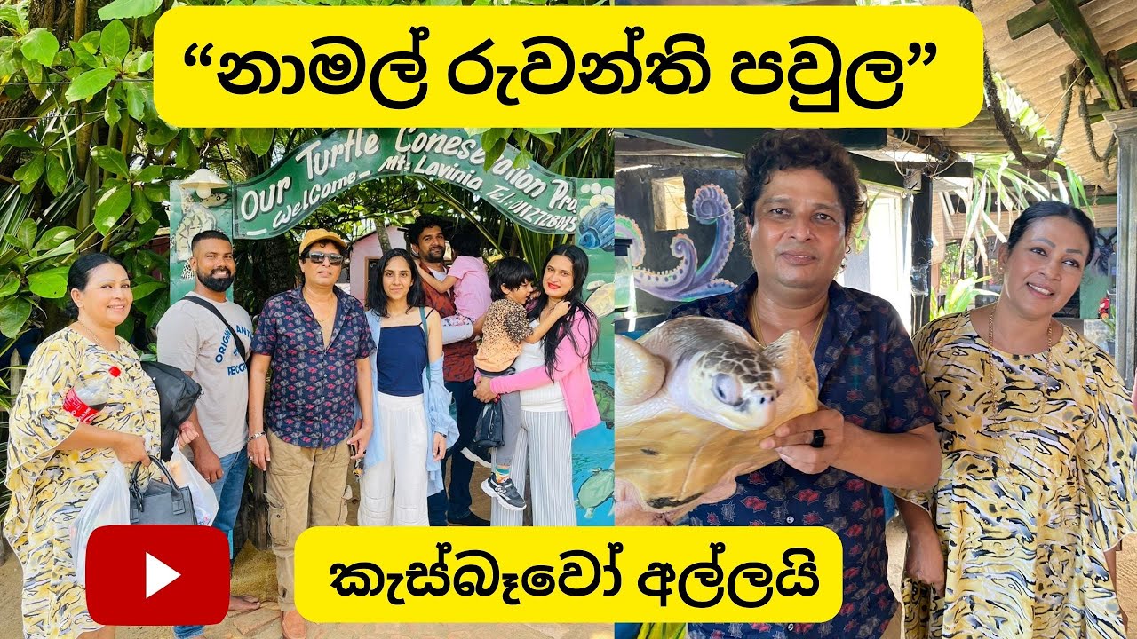 “නාමල් රුවන්ති පවුල කැස්බෑවෝ අල්ලයි