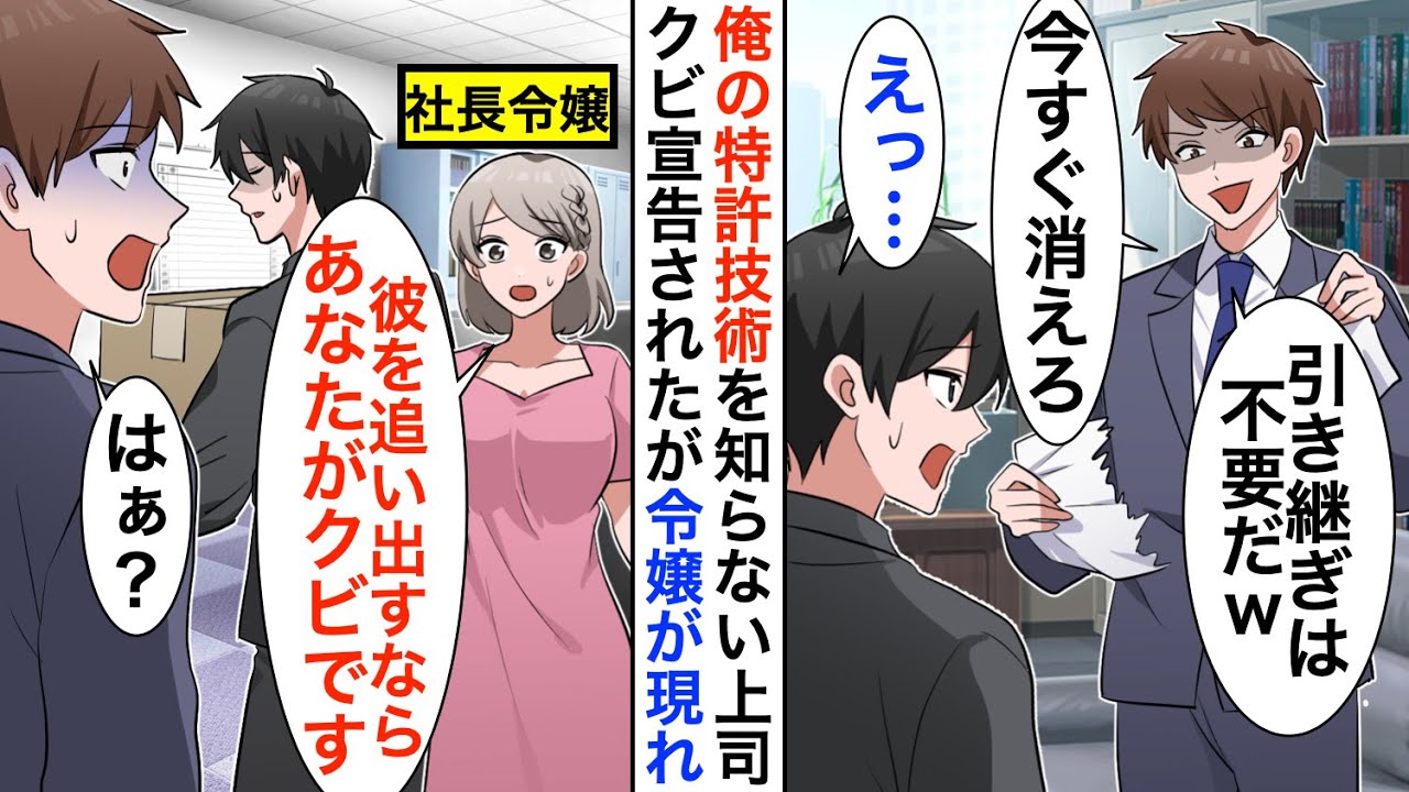 【漫画】10億の特許技術を俺が開発したと知らないDQN部長「引き継ぎは不要。今すぐ消えろw」クビ宣告されたのだが、社長令嬢が現れ立場大逆転【恋愛漫画】【胸キュン】