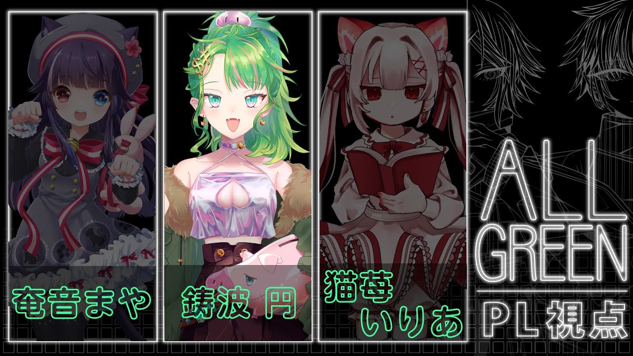 【マダミス】ALL GREEN　※ネタバレ注意【KP猫苺いりあ/PL鋳波円・奄音まや 】