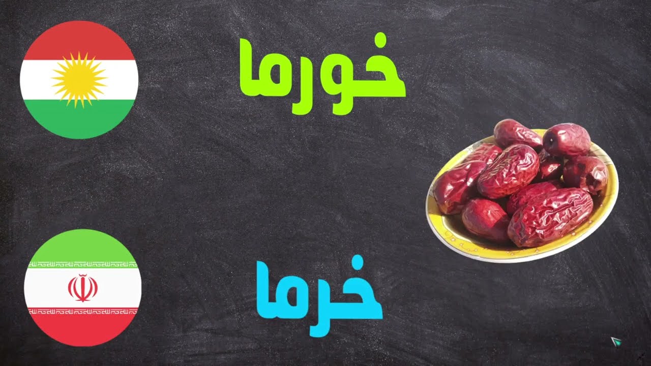 ناوی میوەکان بە زمانی فارسی