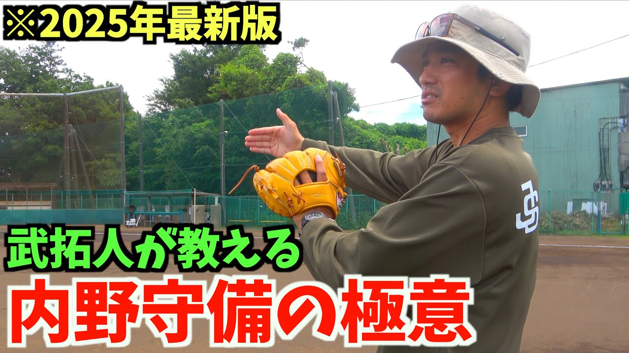 武拓人が教える内野守備の極意...ゴロのバウンドの合わせ方にポイントがあった。