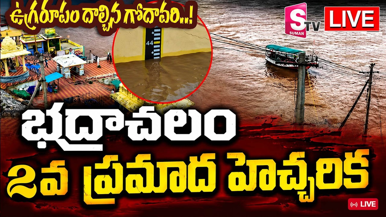 LIVE🔴:ఉగ్రరూపం దాల్చిన గోదావరి..!| Godavari River Second Flood Warning Issued | Godavari Latest News