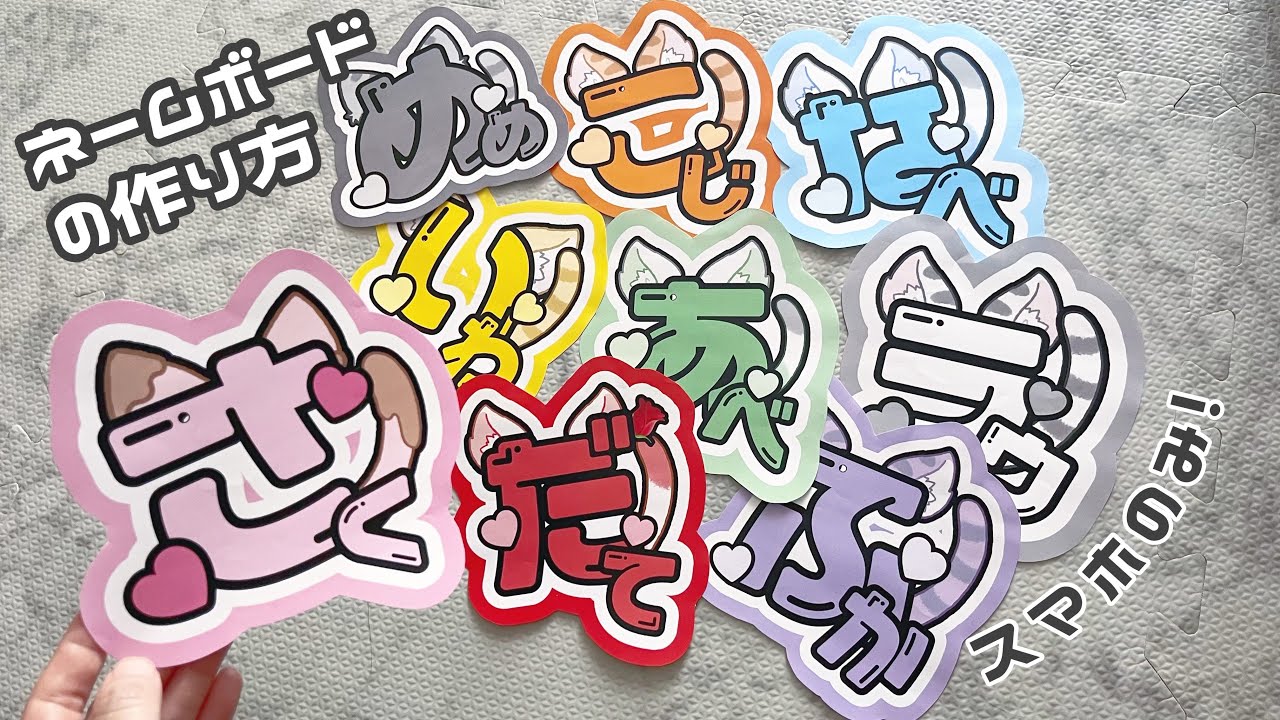 【自作グッズ】手作りネームボード徹底解説！