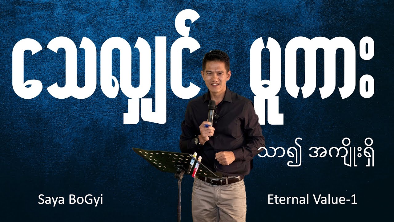 သေလျှင်မူကား သာ၍ အကျိုးရှိ (Eternal Value-1)- Saya BoGyi