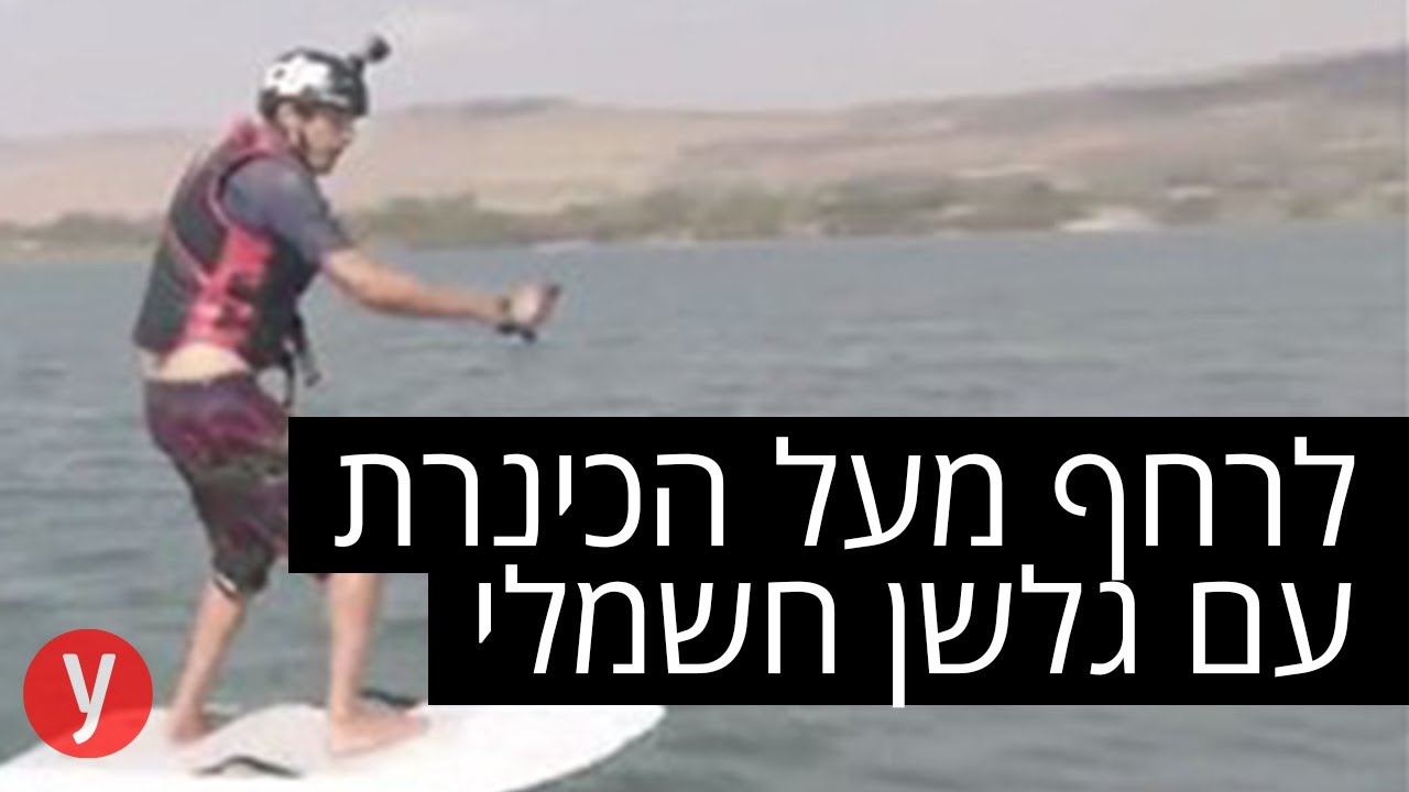 לרחף מעל הכינרת עם גלשן פוייל חשמלי
