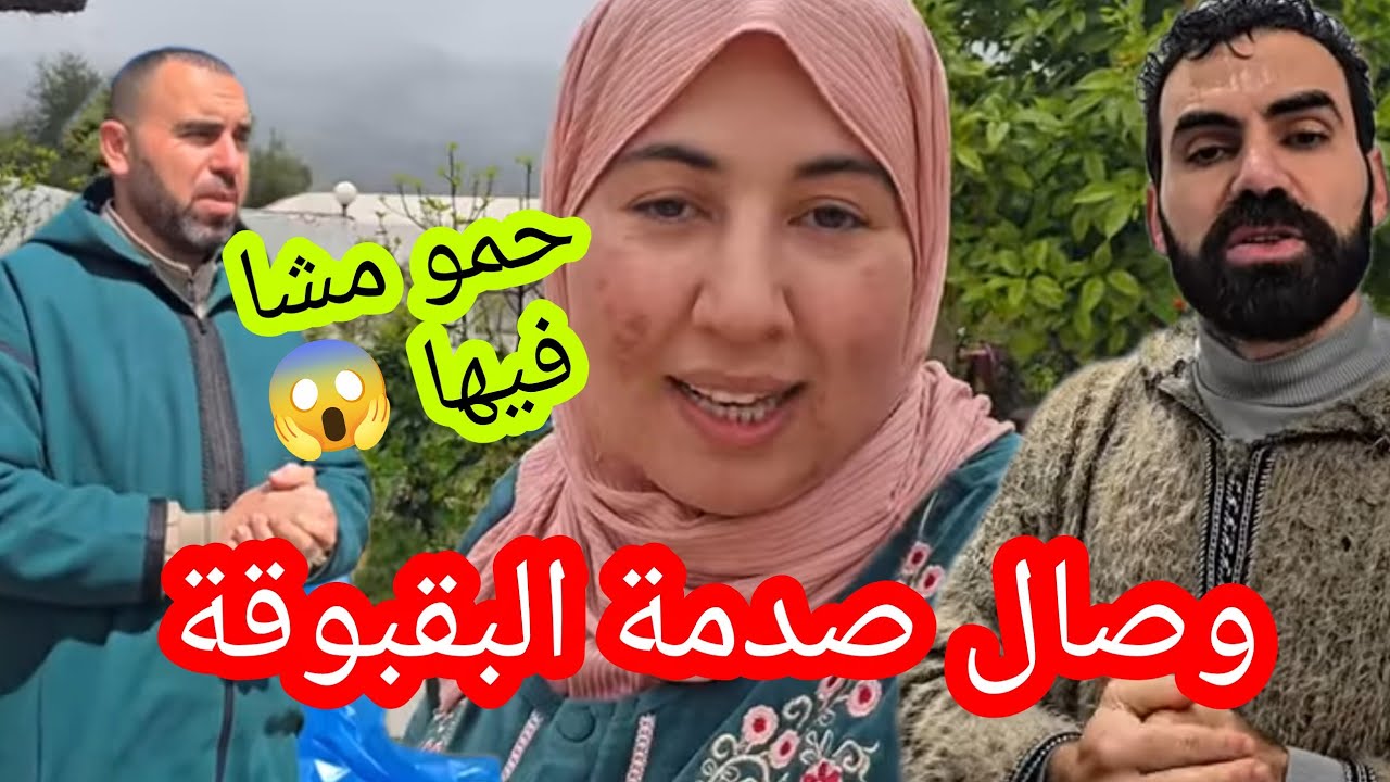 وصال صدمة البقبوقات وحمو فاجئهم بالتبوهيلة ديالة كم العادة 🤭🫣