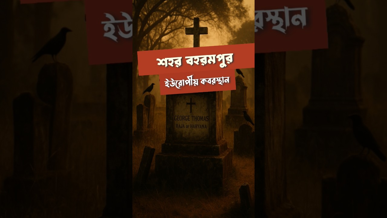 বহরমপুরের ভৌতিক কবরস্থান।            #বহরমপুর #murshidabad