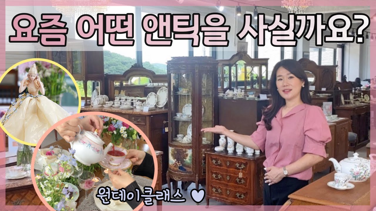 여기가 앤틱 성지 ! 어떤 앤틱 들이 판매가되는지 보여드릴께요 :)