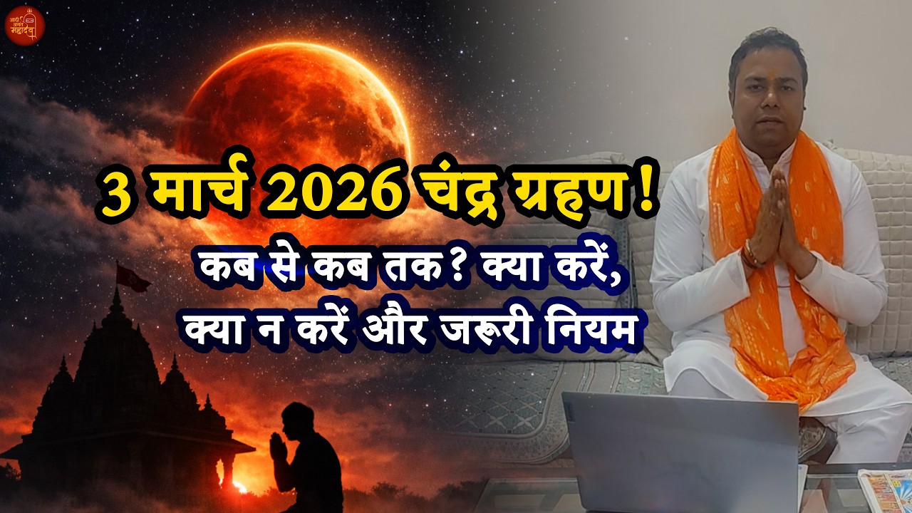 3 मार्च 2026 चंद्र ग्रहण | समय, सूतक, गर्भवती महिलाओं के नियम, मंत्र और दान विधि | Chandra Grahan