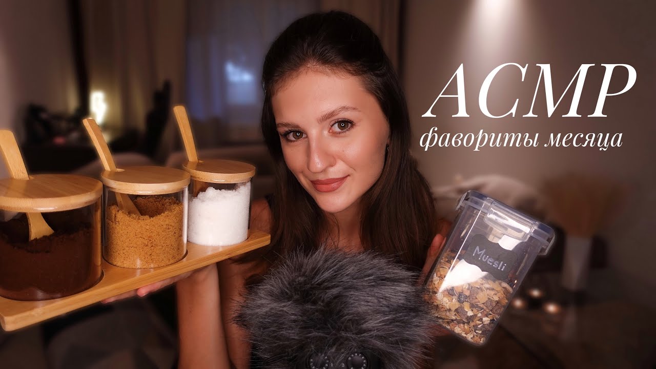 АСМР Покупки этого Месяца | Болталочка 🥰