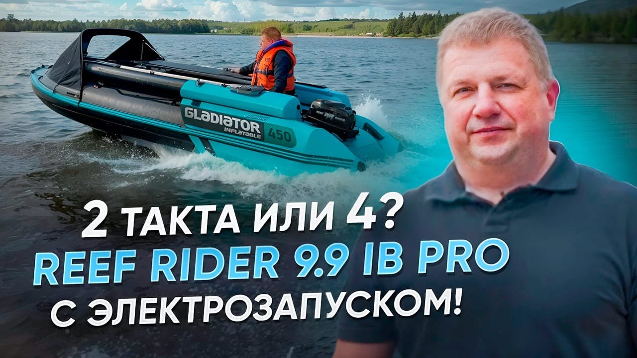 2 такта или 4? REEF RIDER 9.9 IB PRO с ЭЛЕКТРОЗАПУСКОМ!