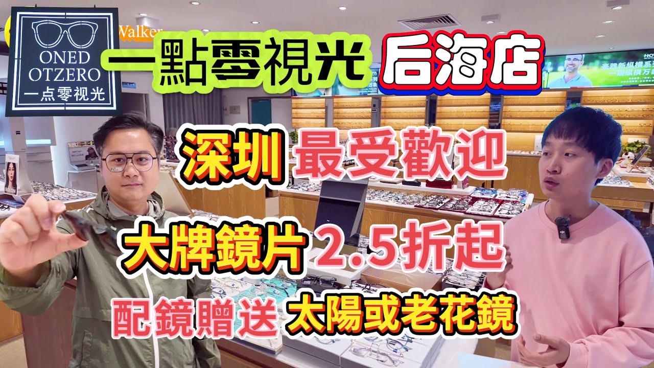 深圳配眼鏡 一點零視光 深圳最受歡迎眼鏡店 最新智能眼鏡 庫存鏡片2.5折 訂製鏡片3折 兒童配眼鏡 免費驗眼疾 免費送太陽眼鏡及老花鏡 大型連鎖品牌信心保證 後海站 #深圳灣口岸