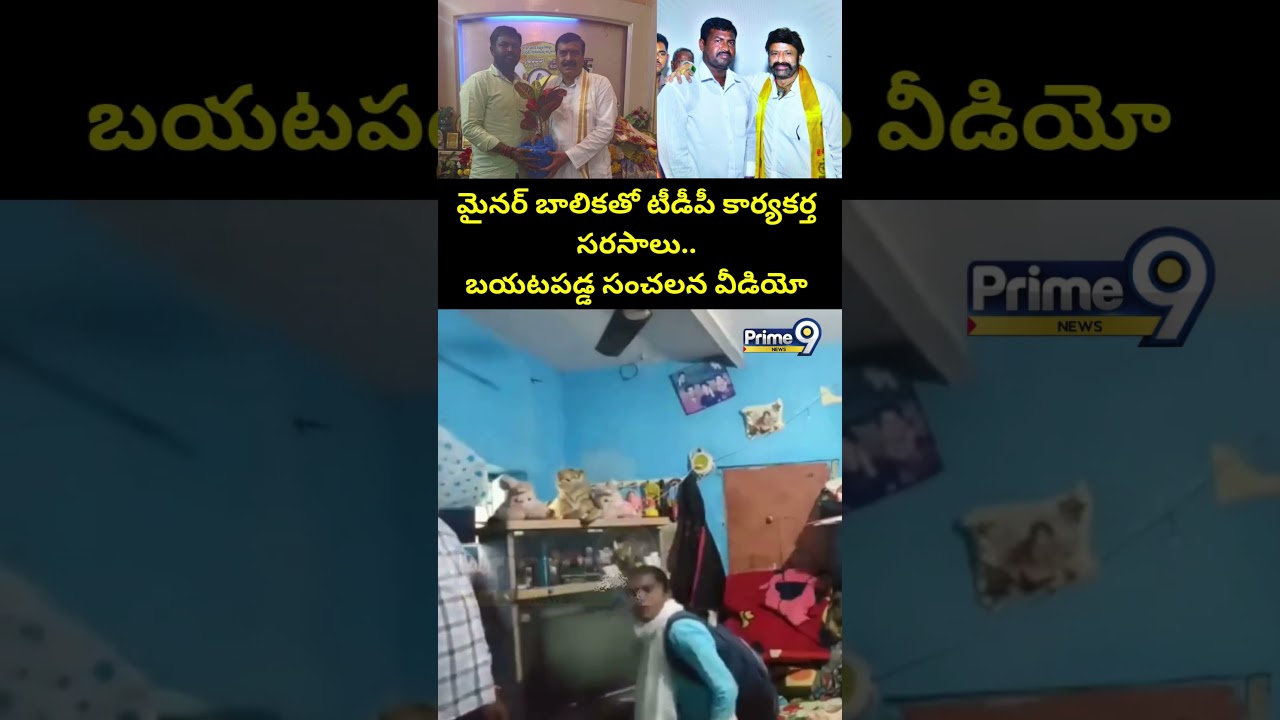 TDP Activist Viral : మైనర్ బాలికతో టీడీపీ కార్యకర్త సరసాలు.. బయటపడ్డ సంచలన వీడియో | Prime9
