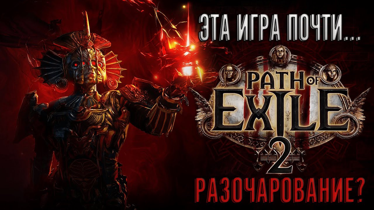 Поиграл в Path Of Exile 2 и чуть не... Разочаровался? | Обзор на Path Of Exile 2