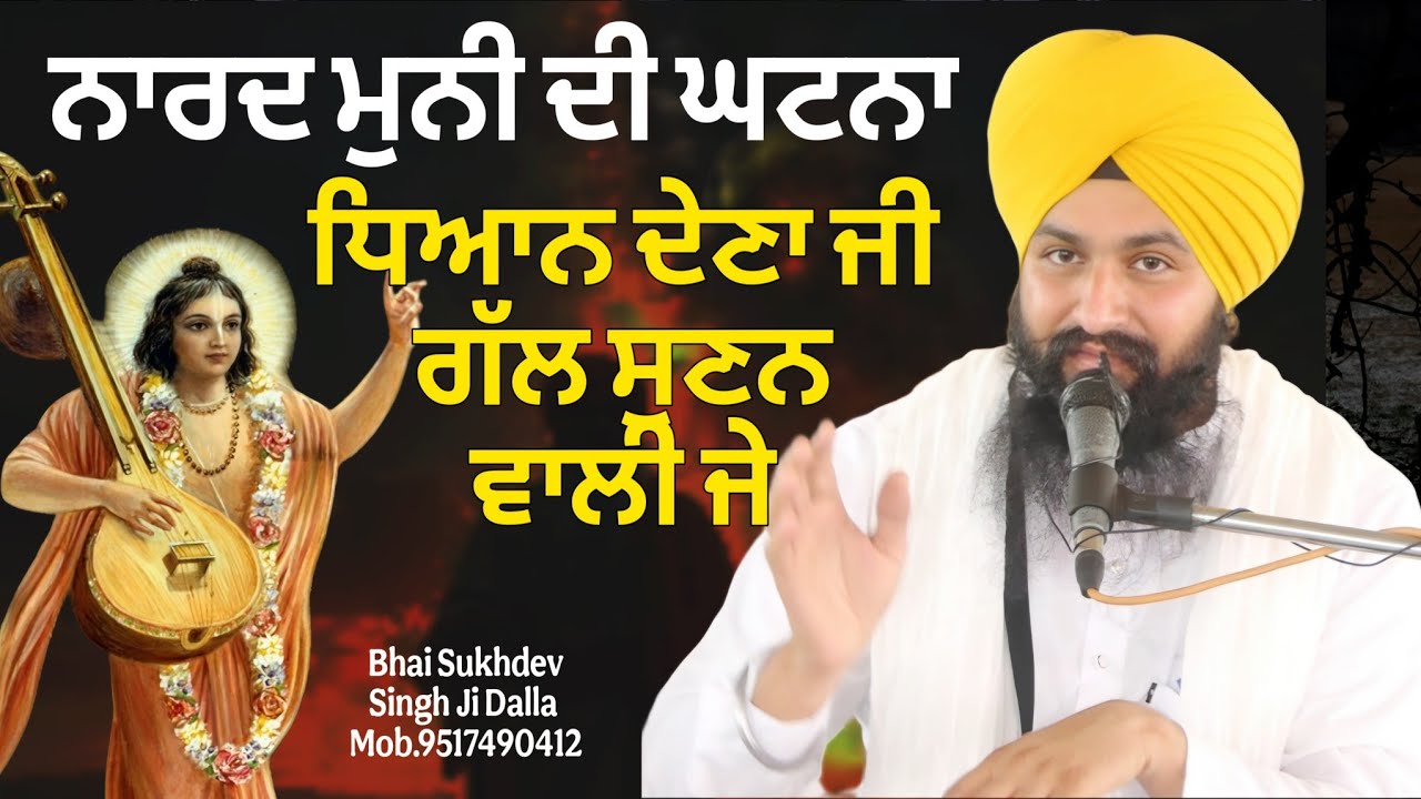 ਨਾਰਦ ਮੁਨੀ ਦੀ ਘਟਨਾ ਧਿਆਨ ਦੇਣਾ ਜੀ ਗੱਲ ਸੁਣਨ ਵਾਲੀ ਜੇ || bhai Sukhdev Singh Ji Dalla