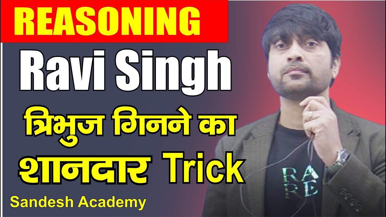 Reasoning || त्रिभुज गिनने की शोनदार Trick || Ravi Singh Sir || Sandesh Academy Prayagraj