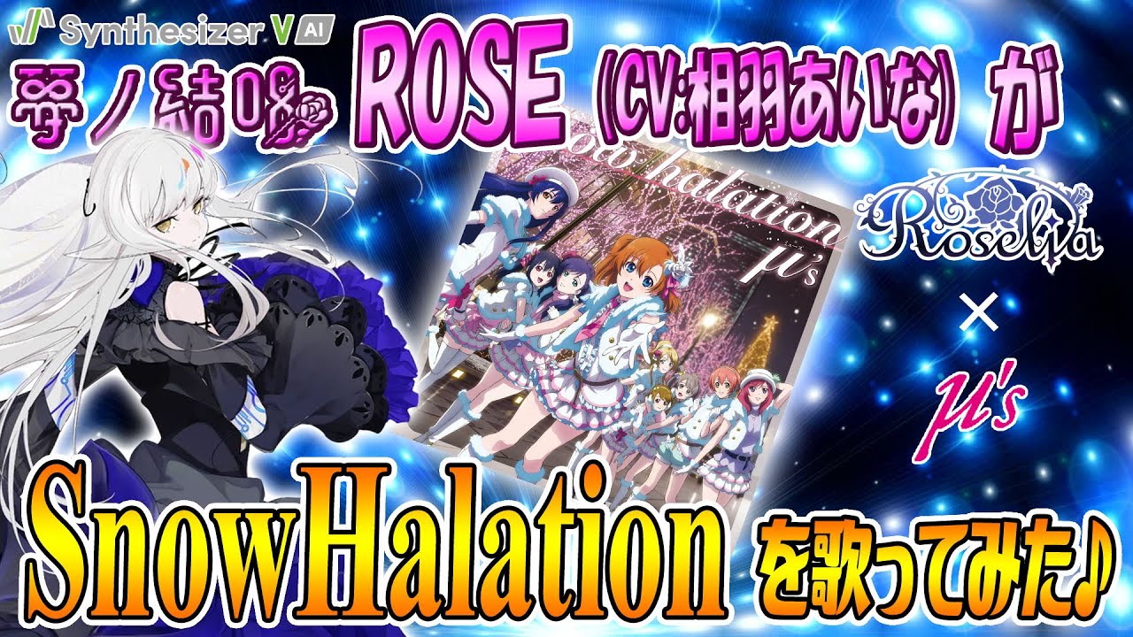 Snow Halation スノーハレーション／μ's を 夢ノ結唱 ROSE （CV:相羽あいな）が 歌ってみた♪【バンドリ！】【ガルパ】【ラブライブ！】【SynthesizerV AI】