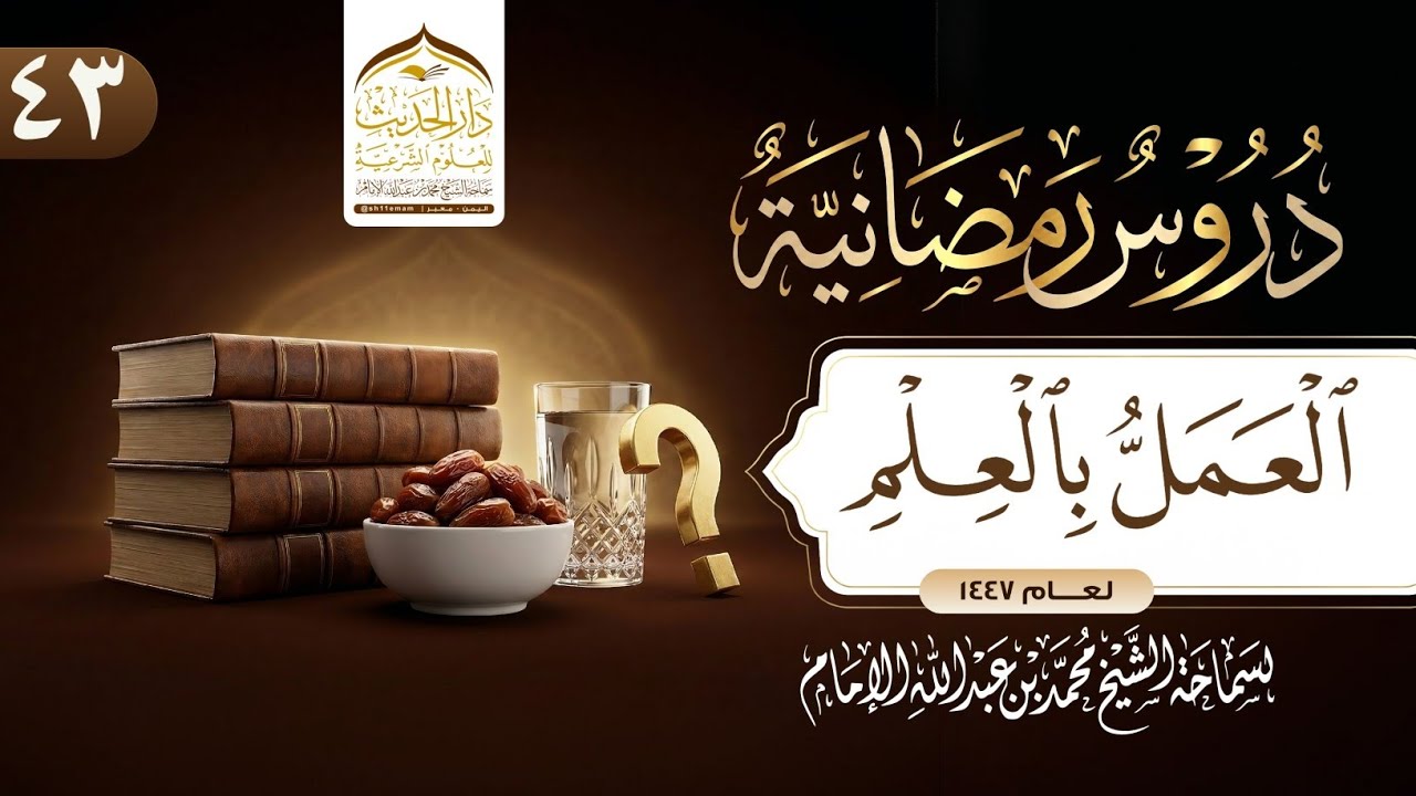 #دروس_رمضانية | العمل بالعلم | لسماحة الشيخ | #محمد_بن_عبدالله_الإمام 