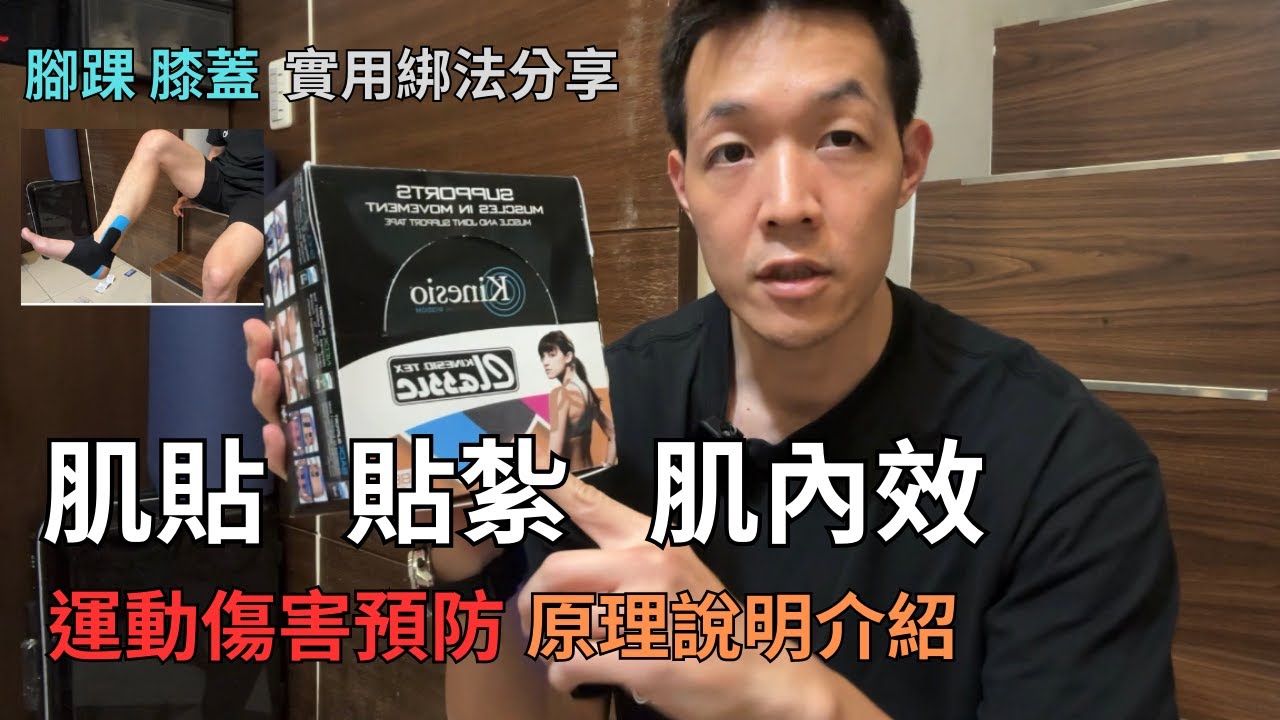 肌貼原理介紹｜肌貼 貼紮 肌內效｜使用方法分享｜肌肉貼布腳踝｜膝蓋｜運動防護
