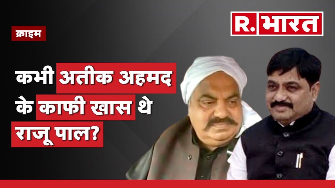 UP Crime:कभी अतीक अहमद के काफी खास थे Raju Pal, जानें कनेक्शन की पूरी कहानी