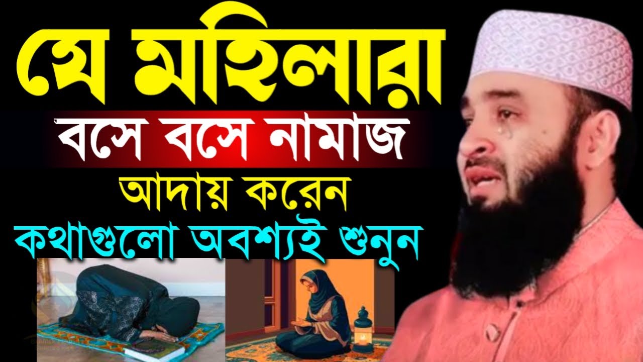 🛑যে মহিলারা বসে বসে নামাজ আদায় করে কথাগুলো অবশ্যই ১বার শুনুন🛑মিজানুর রহমান আজহারী 1/25/026