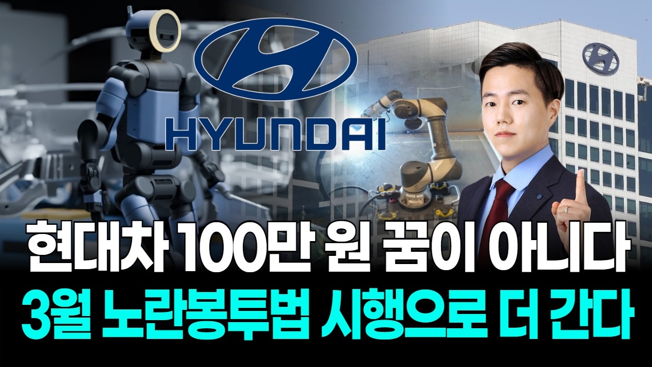 현대차 100만원 꿈이 아니다…3월 노란봉투법 시행으로 더 간다