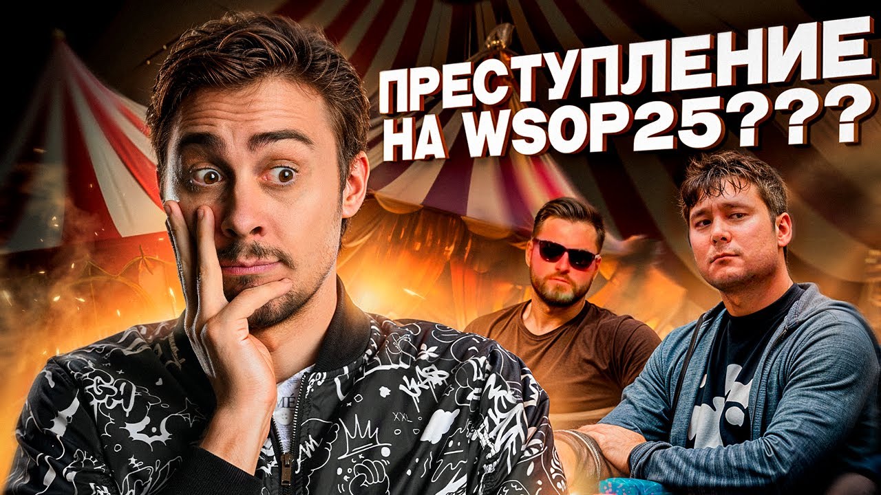 Афера на миллион на WSOP 2025