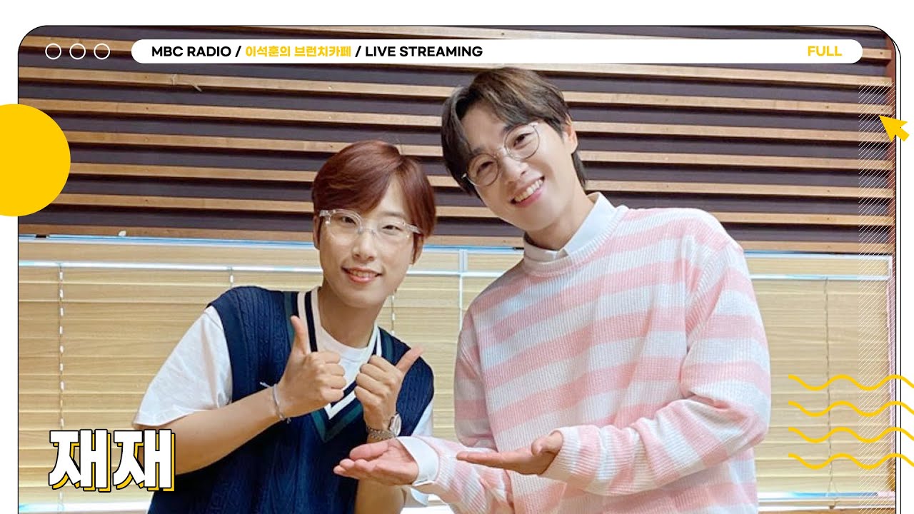 [FULL] 놀러온 이웃 째디🧡 재재와 브런치 톡☕️｜이석훈의 브런치카페 ｜MBC 230712 방송